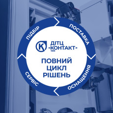Як «Повний цикл рішень» ДІТЦ «Контакт» економить час нашим партнерам