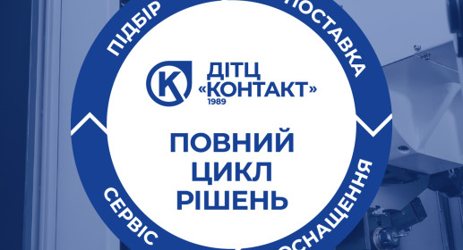 Як «Повний цикл рішень» ДІТЦ «Контакт» економить час нашим партнерам